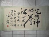 四川著名书法家“张先齐”书法一幅 装裱挂轴（画心96.5*52cm 保真“假一罚十”）