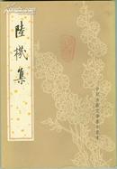 陸機集(1982年初版)—中国古典文学基本丛书