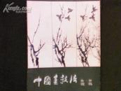 中国画技法第一册 花鸟