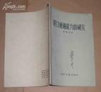 港口通过能力的研究 （55年1版1印、2600册）