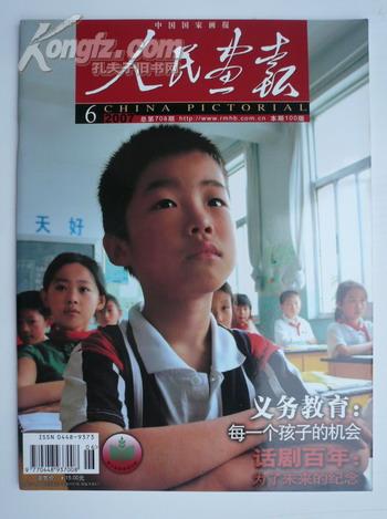 《人民画报2007.6月》（温总理照片话剧百年专题）