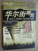 华尔街飓风:21世纪全球金融危机解密