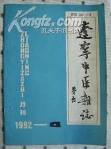 辽宁中医杂志1992年第4期