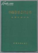 精装本：中国军事百科全书（军事交通分册）