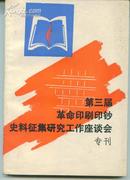 第三届革命印刷印钞史料征集研究工作座谈会专刊［1986.9安徽.泾县］     卖家包邮