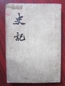 二十四史：史记 八 傳【二】