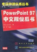 powerpoint97中文版傻瓜书