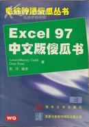 excel97中文版傻瓜书