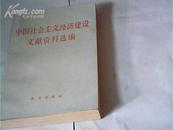 中国社会主义经济建设文献资料选编（试用本）