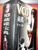 《VCD藏碟宝典》，精装带护封一厚册 ，好书品