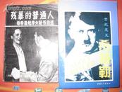 《世纪魔王希特勒》中国工人出版社1994年出版。内有希特勒身亡图片和希特勒的绘画图片