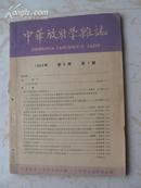 中华放射学杂志（1964年第9卷第1期）复刊号16开98页