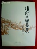 冯训文国画集  （大16开精装+护封 冯训文笔签赠张旭并盖印 ）