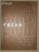 中国美术馆年鉴 2003