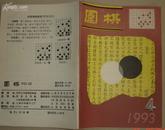 围棋 1993年第4期5.7..11.12.