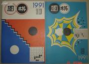 围棋1991年第10期 8期