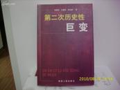 《第二次历史性巨变》本书可作为高等学校大学生学习《毛泽东思想概论》参考用书（东一书架259）