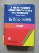 新英汉小词典，修订版，