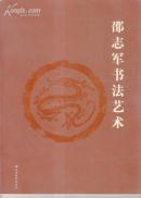 邵志軍書法藝術(shù)【現(xiàn)貨】邵志軍著