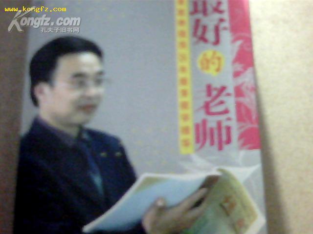 做最好的老师--著名教育家李镇西25年教育教学精华