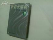 教育大辞典（第8卷）---中国古代教育史（上）（大32开精装本，9品,1991年1版1印，549页）