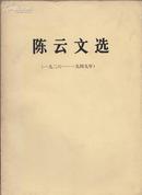 陈云文选（1926--1949）