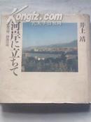 日本著名作家·井上靖·签赠本《河岸--历史·沙漠·》精装，全铜版插图本，日本原版！