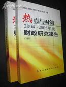 热点与对策2004 -2005年度财政研究报告( 上下)