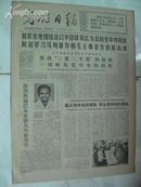 老报纸:1976年10月11日光明日报 原报