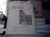 给初学写作者的一封信 增订本 【1946年初版 繁体竖排 封面有木刻画 残书】