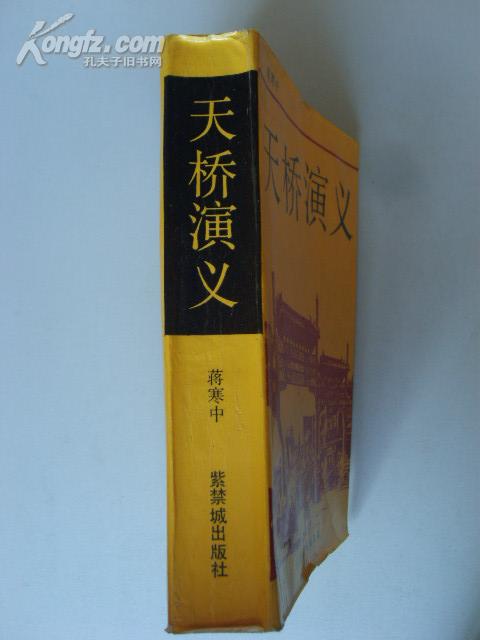 天桥演义【87年一版一印】