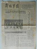 1977年8月4日解放军报 原报
