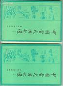 中国当代游记选(上下.9品,82年1版1印)
