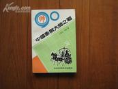 90中国象棋大师之战【9.5品藏书，1版1印】