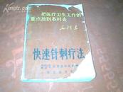 69年 1版1印 带主席头像， 林彪和主席题词及最高指示 《快速针刺疗法》