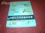 78年儿童经典刘凌沧等插图《中国古代科学家的故事》 78年1版1