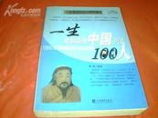 一生要知道的中国历史100人和一生要知道的世界100人