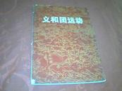 **书籍-----义和团运动【毛主席语录2页、1971年1版2印，精美插图本】