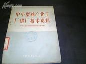 中小型林产化工厂建厂技术资料