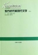 東方近代和現(xiàn)代文學（文學名家名著故事全集-外國卷，上、下）