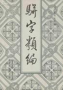 骈字类编(全十二册)+索引一册