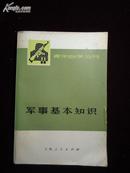 【青年自学丛书】《军事基本知识》介绍10余种枪械结构拆装使用等！