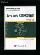 Java Web 应用开发教程