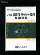 Java语言与JBuilder应用基础教程