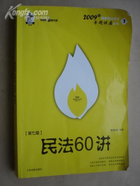 民法61讲：2009国家司法考试专题讲座系列1