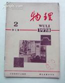 物理（1978年第7卷第2期）