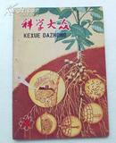 科学大众（1962年9.10.期）共2期