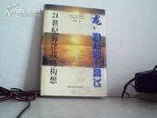 龙，将从海上腾飞---21世纪海洋战咯构思 （我国知名海洋学者王诗成 签增本 精装大32开本）50