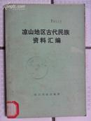 凉山地区古代民族资料汇编（32开 79年初版“后附凉山地区略图”）