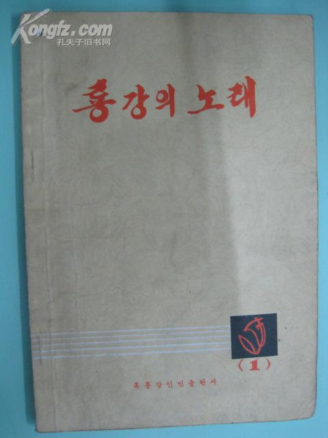 龙江之歌（1）朝鲜文（20元包邮）